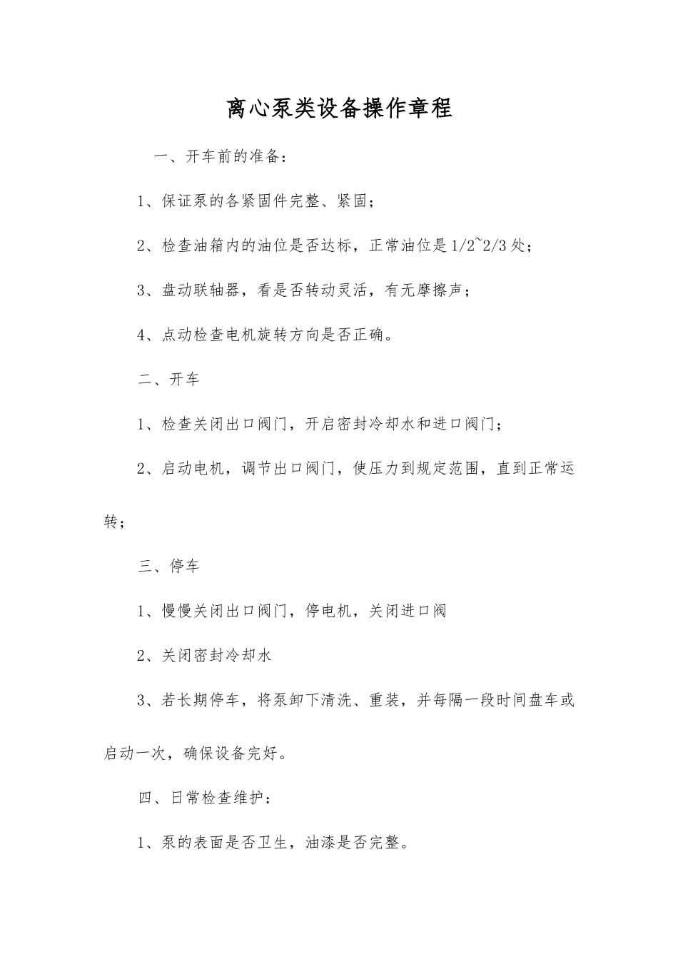 离心泵类设备操作规程_第1页