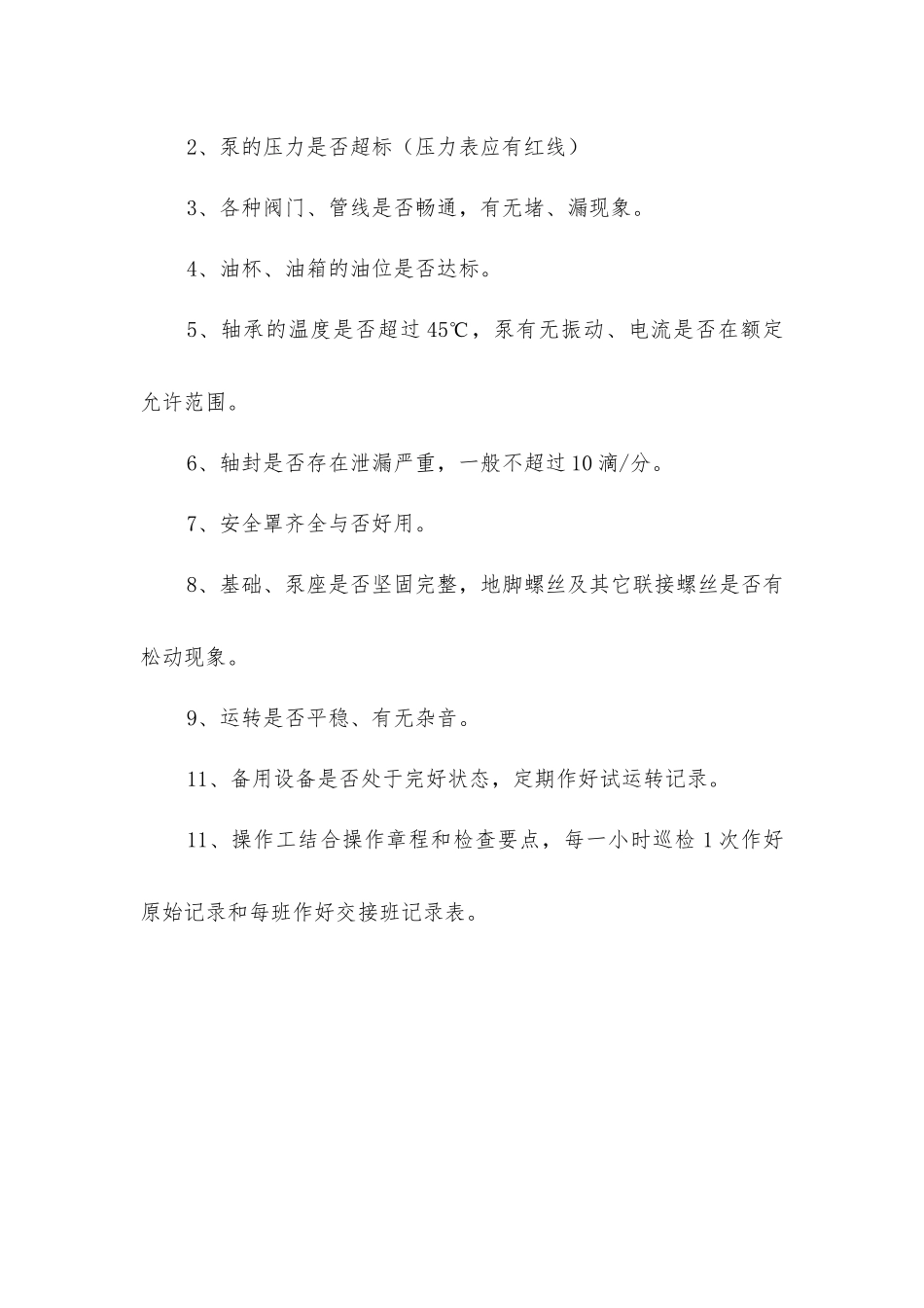 离心泵类设备操作规程_第2页