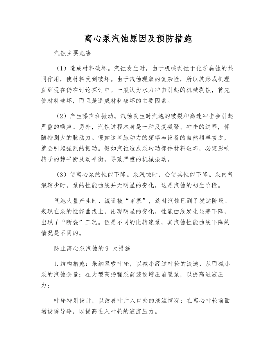 离心泵汽蚀原因及预防措施_第1页
