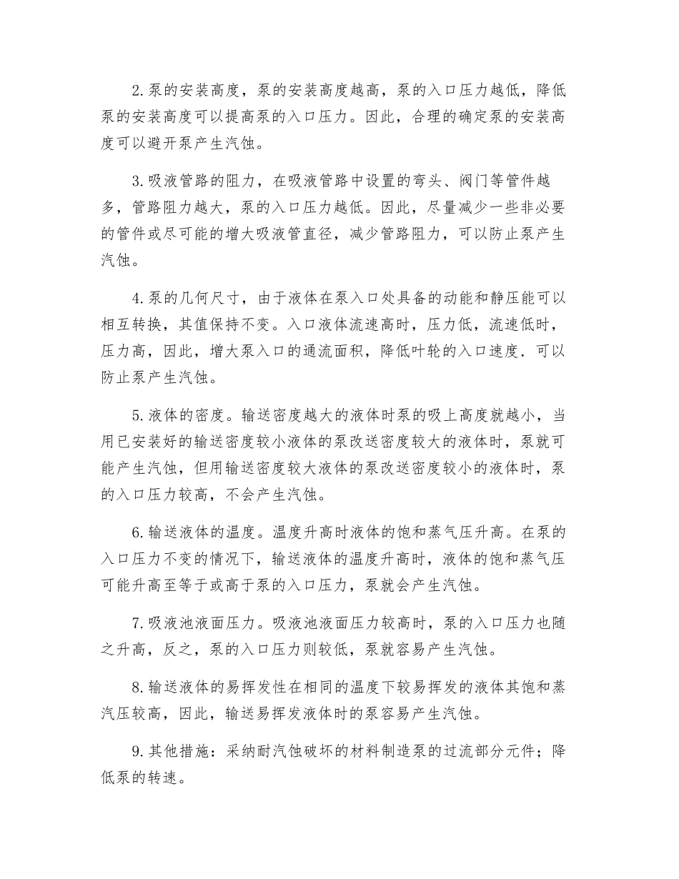 离心泵汽蚀原因及预防措施_第2页