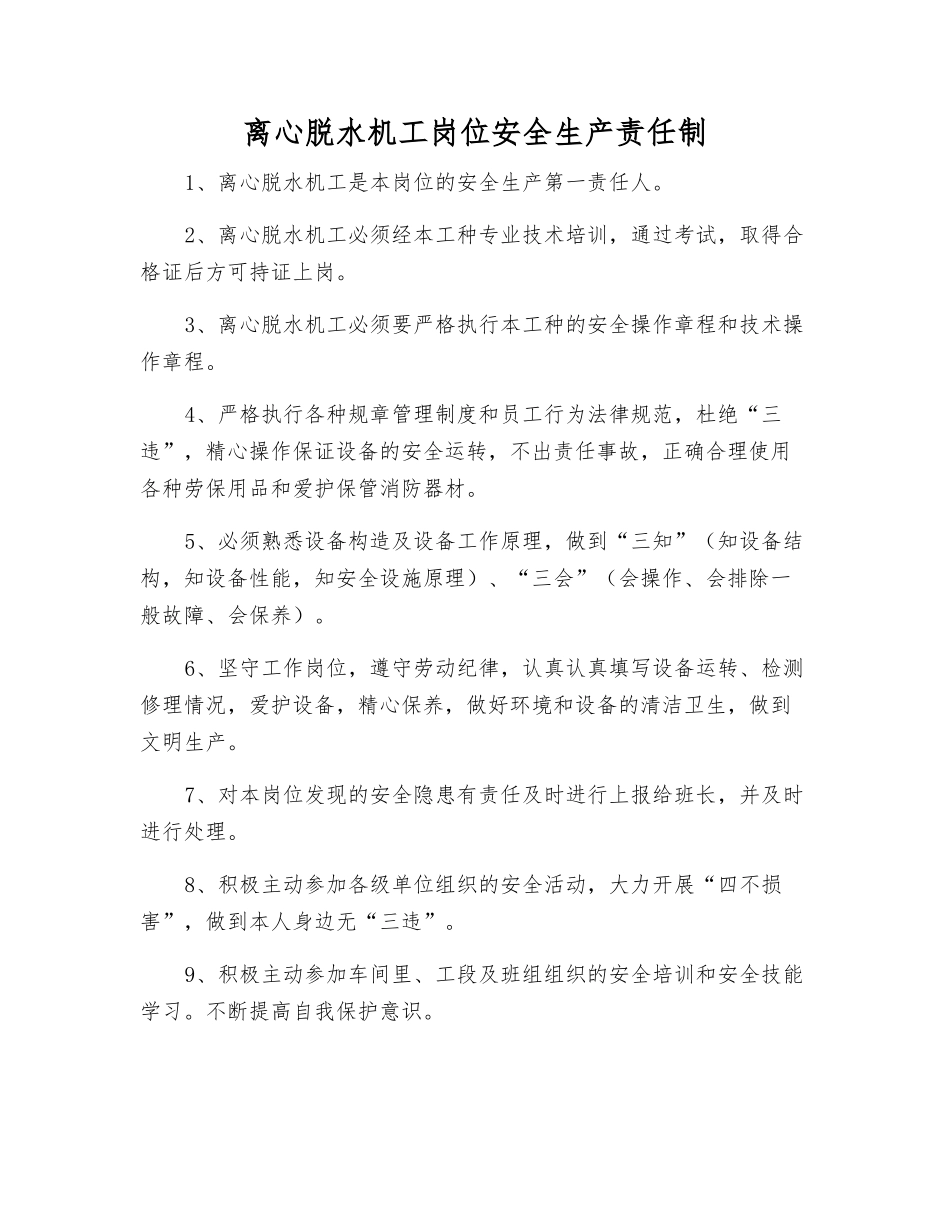 离心脱水机工岗位安全生产责任制_第1页