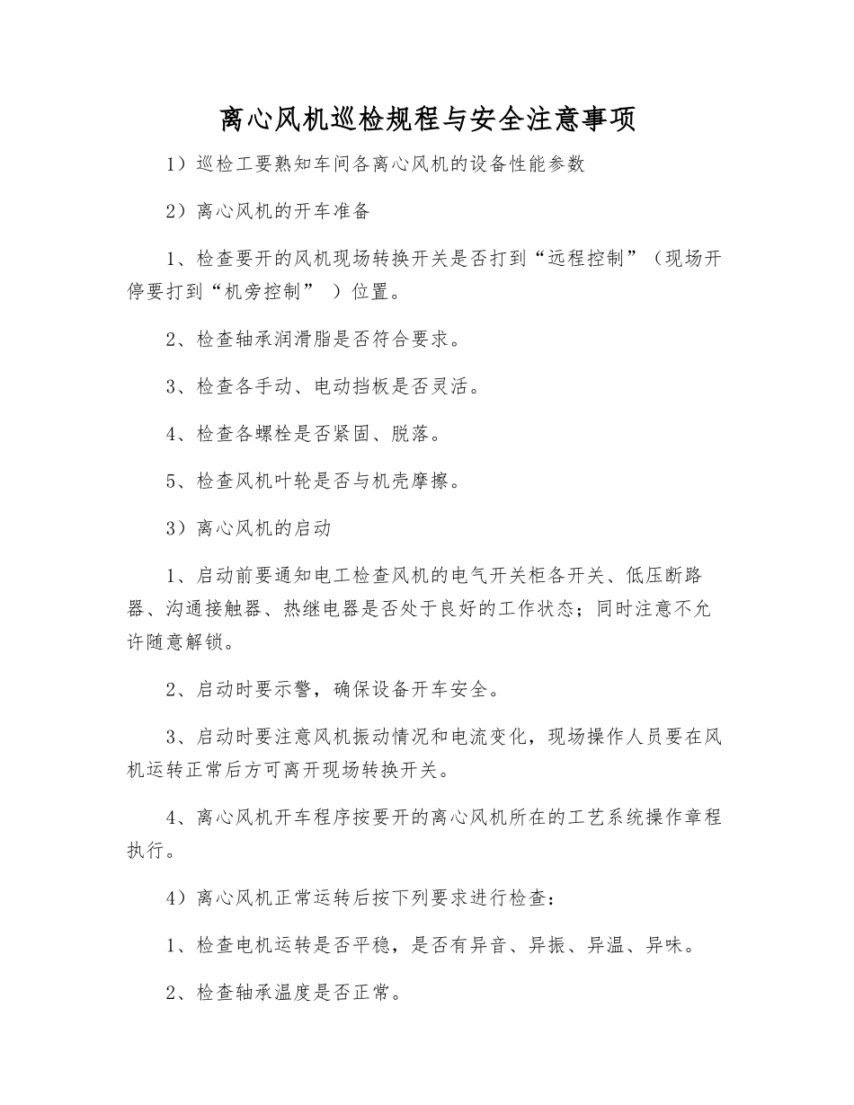 离心风机巡检规程与安全注意事项_第1页