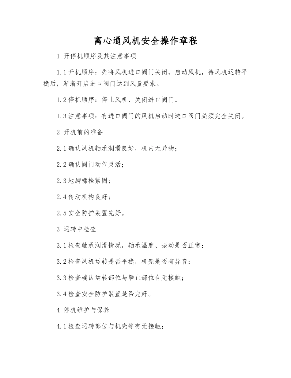 离心通风机安全操作规程_第1页