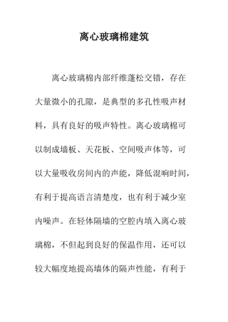 离心玻璃棉建筑