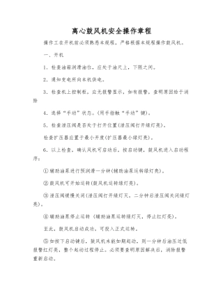 离心鼓风机安全操作规程