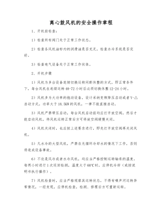 离心鼓风机的安全操作规程