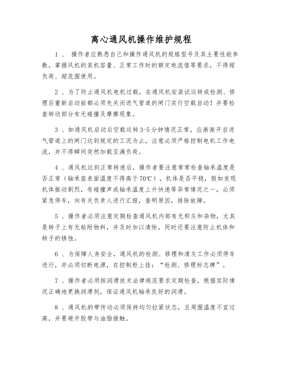 离心通风机操作维护规程_第1页
