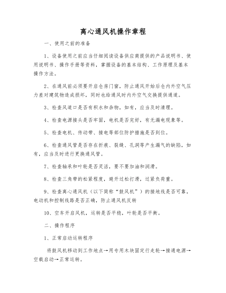 离心通风机操作规程_第1页