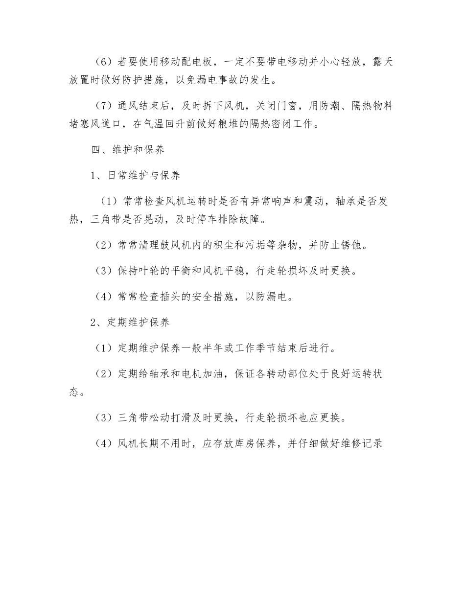 离心通风机操作规程_第3页