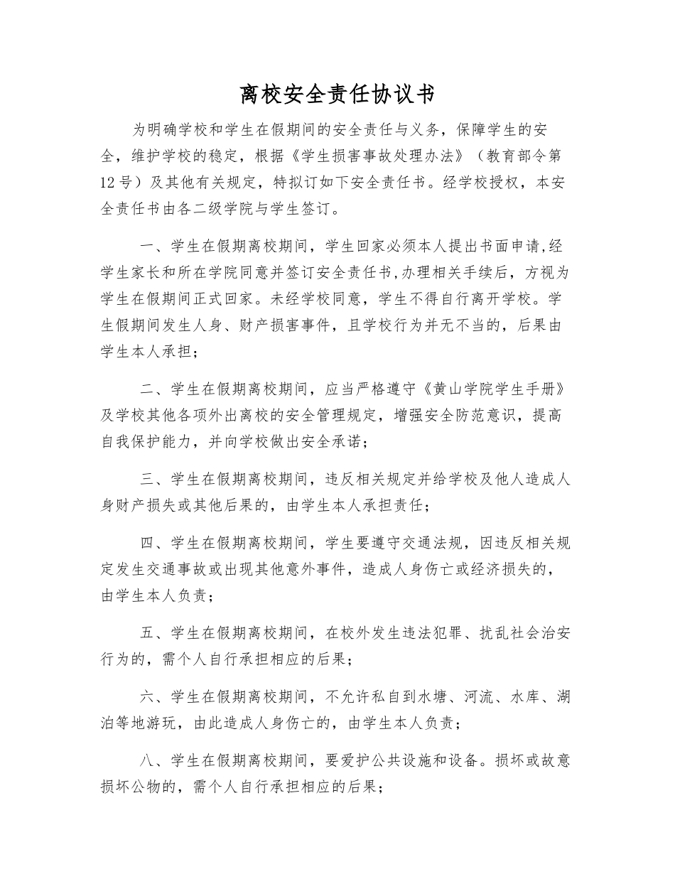 离校安全责任协议书_第1页