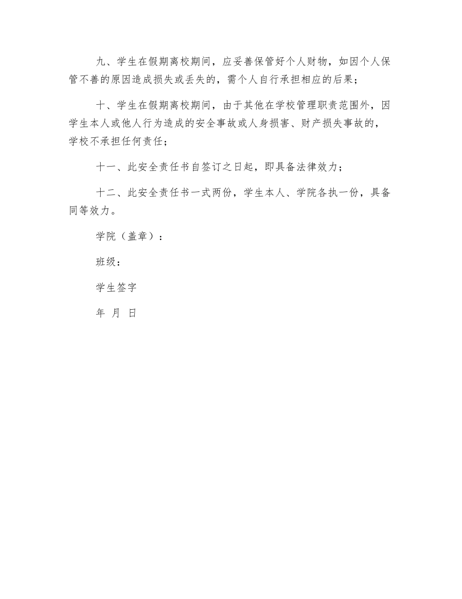 离校安全责任协议书_第2页