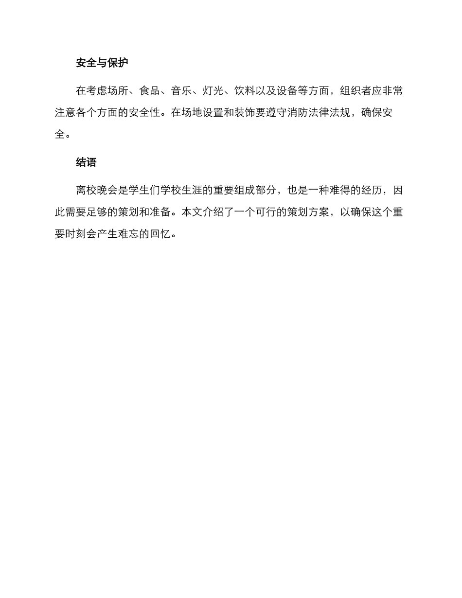 离校晚会策划方案_第3页