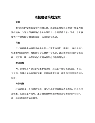 离校晚会策划方案