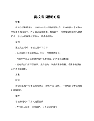 离校捐书活动方案