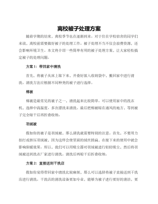 离校被子处理方案