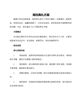 离校典礼方案