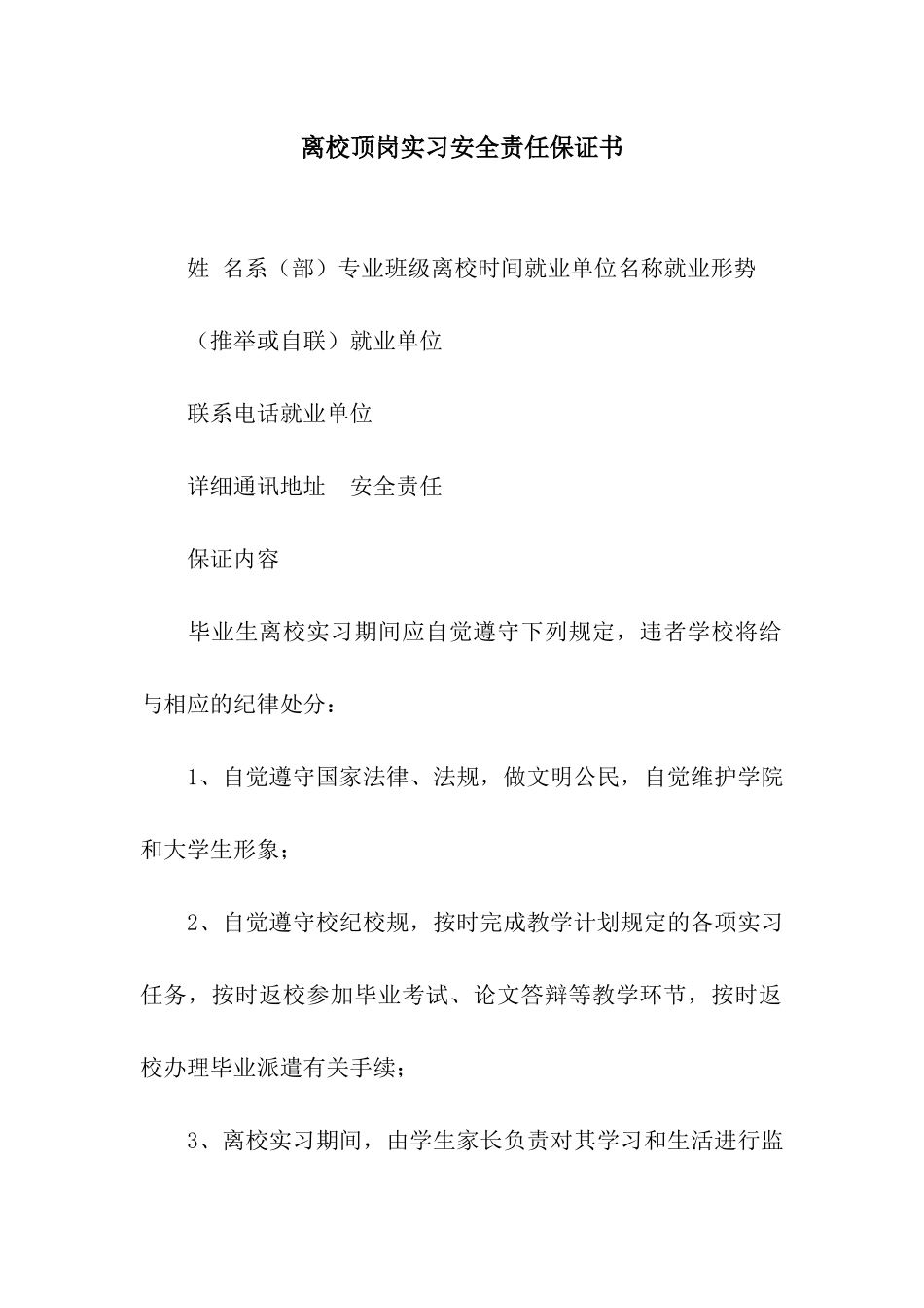 离校顶岗实习安全责任保证书_第1页