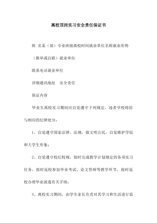 离校顶岗实习安全责任保证书