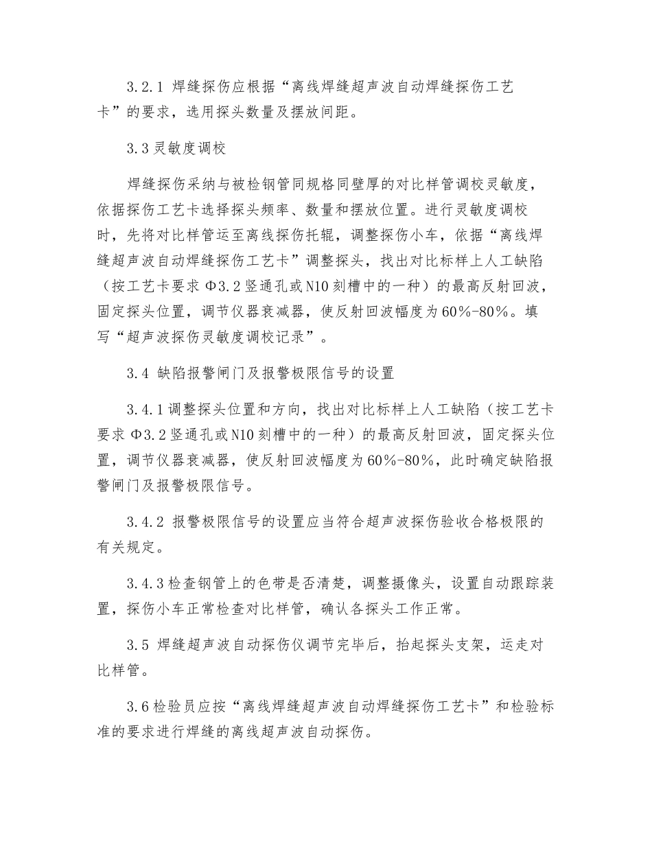 离线焊缝超声波自动探伤工艺规程_第2页