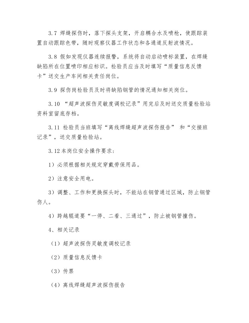 离线焊缝超声波自动探伤工艺规程_第3页