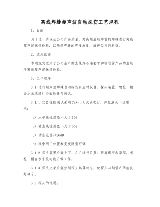 离线焊缝超声波自动探伤工艺规程