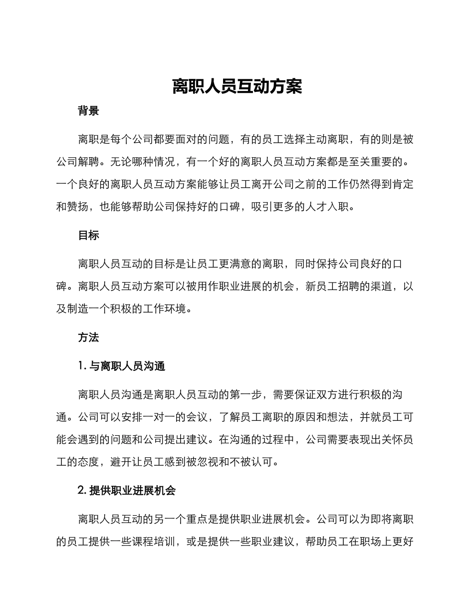 离职人员互动方案_第1页