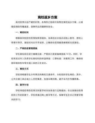 离校返乡方案