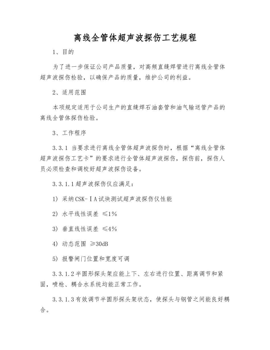 离线全管体超声波探伤工艺规程_第1页