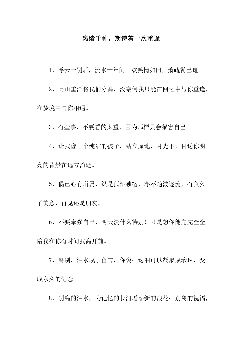 离绪千种-期待着一次重逢_第1页