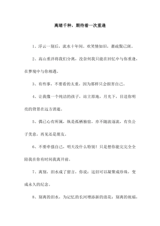 离绪千种-期待着一次重逢