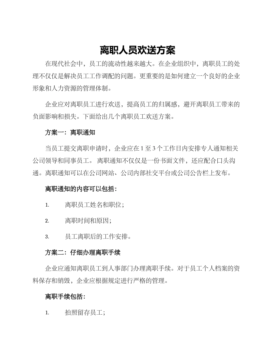 离职人员欢送方案_第1页