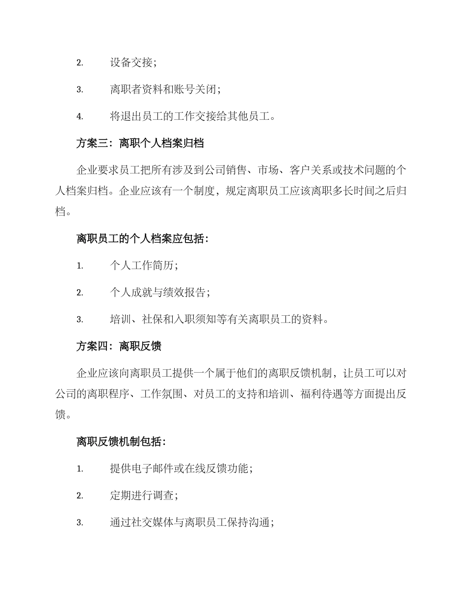 离职人员欢送方案_第2页