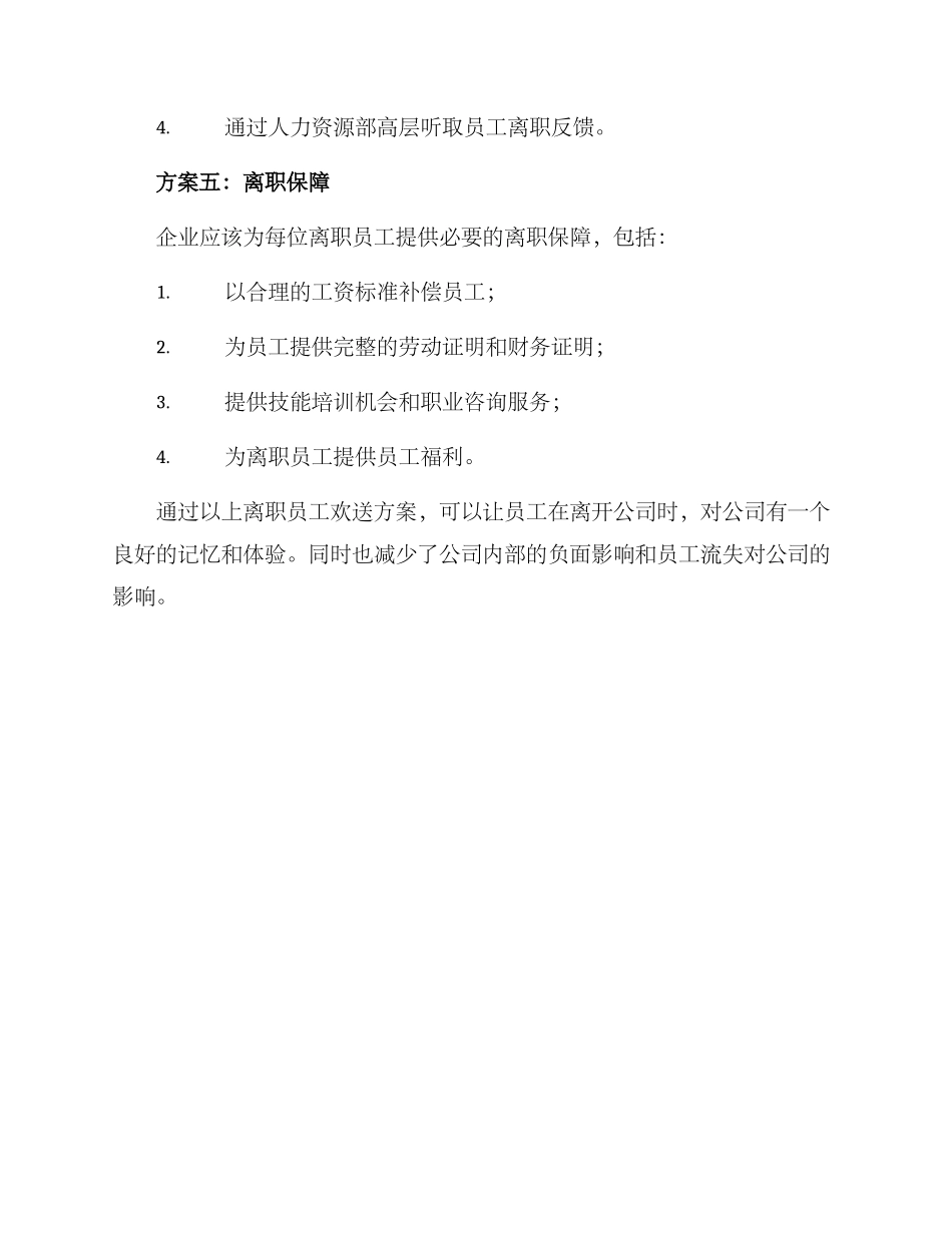 离职人员欢送方案_第3页