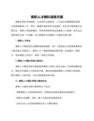 离职人才梯队培养方案