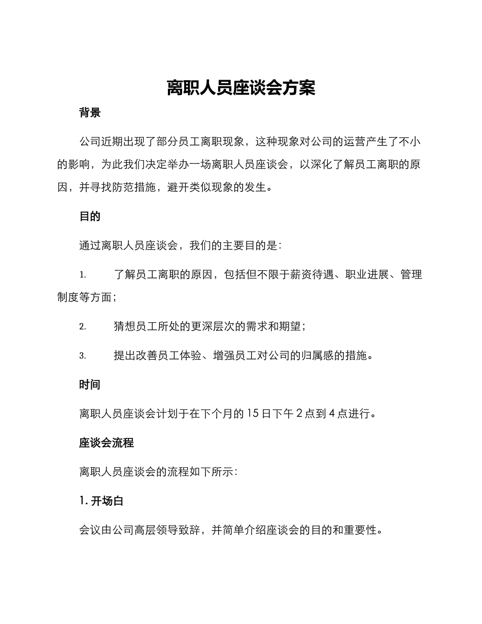 离职人员座谈会方案_第1页