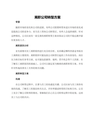 离职公司转型方案