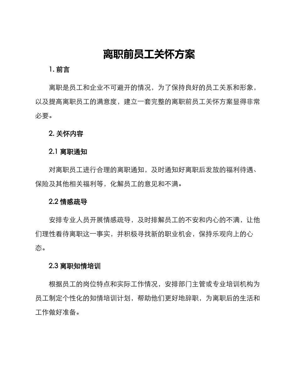 离职前员工关怀方案_第1页