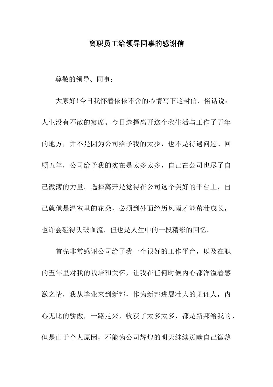 离职员工给领导同事的感谢信_第1页