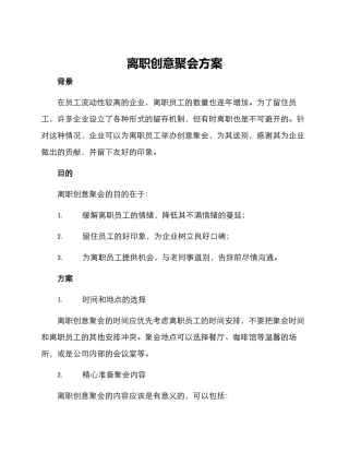 离职创意聚会方案