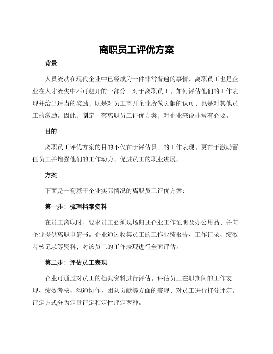 离职员工评优方案_第1页