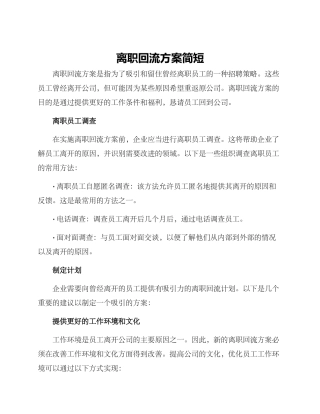 离职回流方案简短