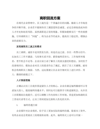 离职回流方案