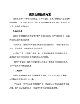 离职合影拍摄方案