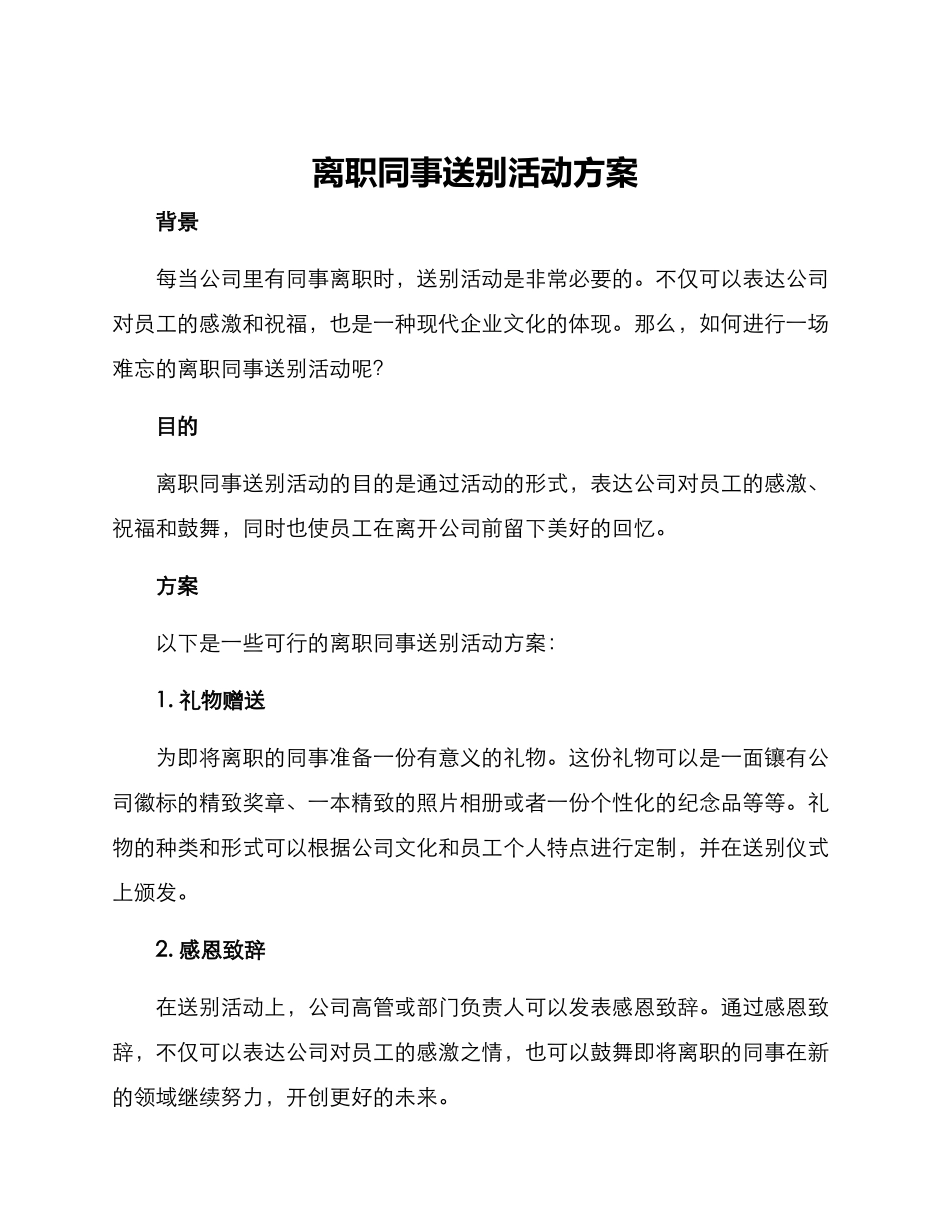 离职同事送别活动方案_第1页