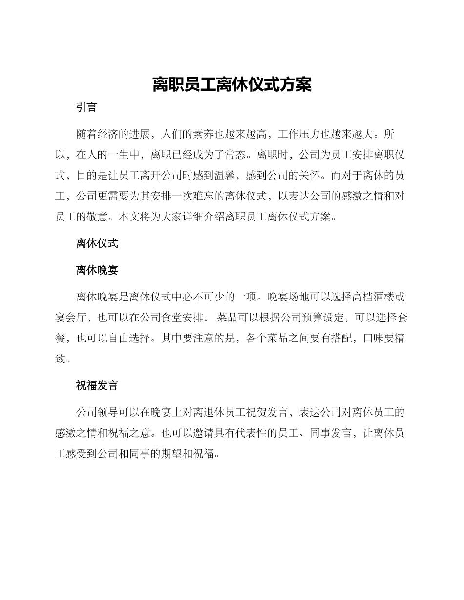 离职员工离休仪式方案_第1页