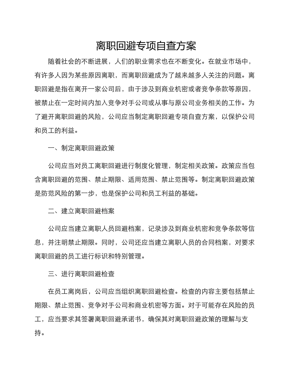 离职回避专项自查方案_第1页