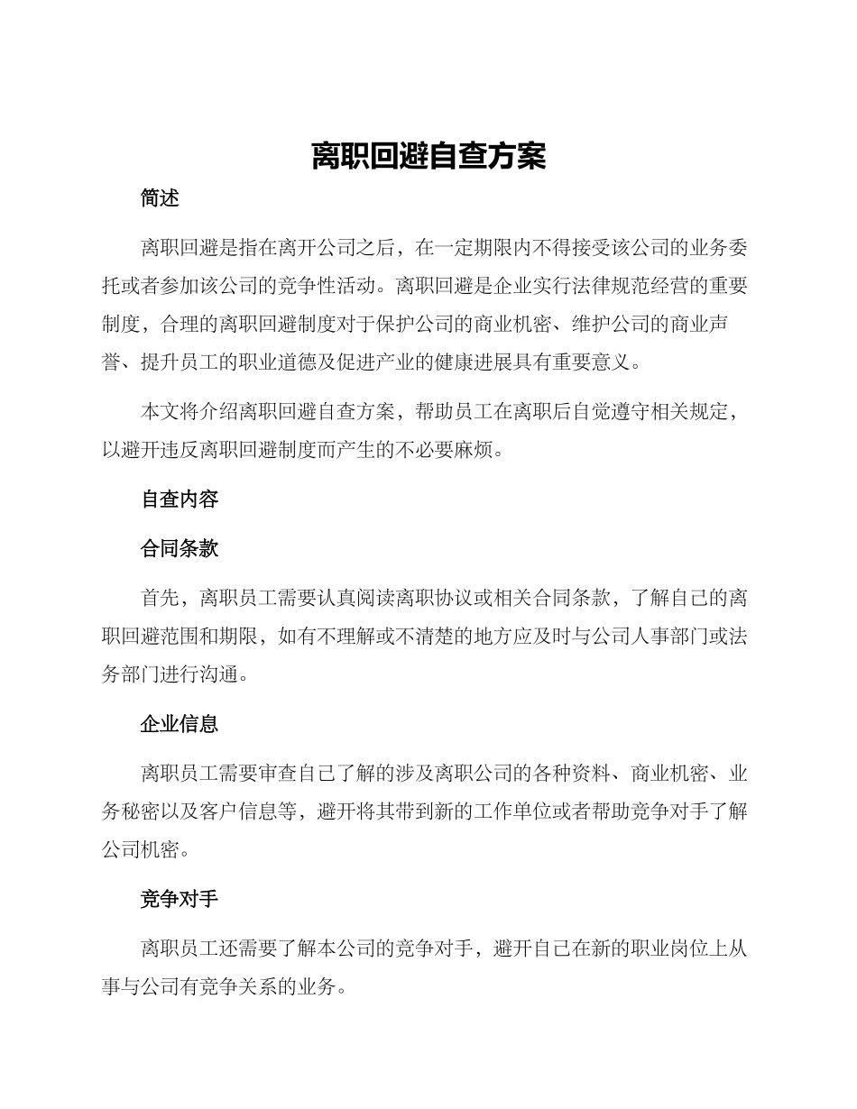 离职回避自查方案_第1页