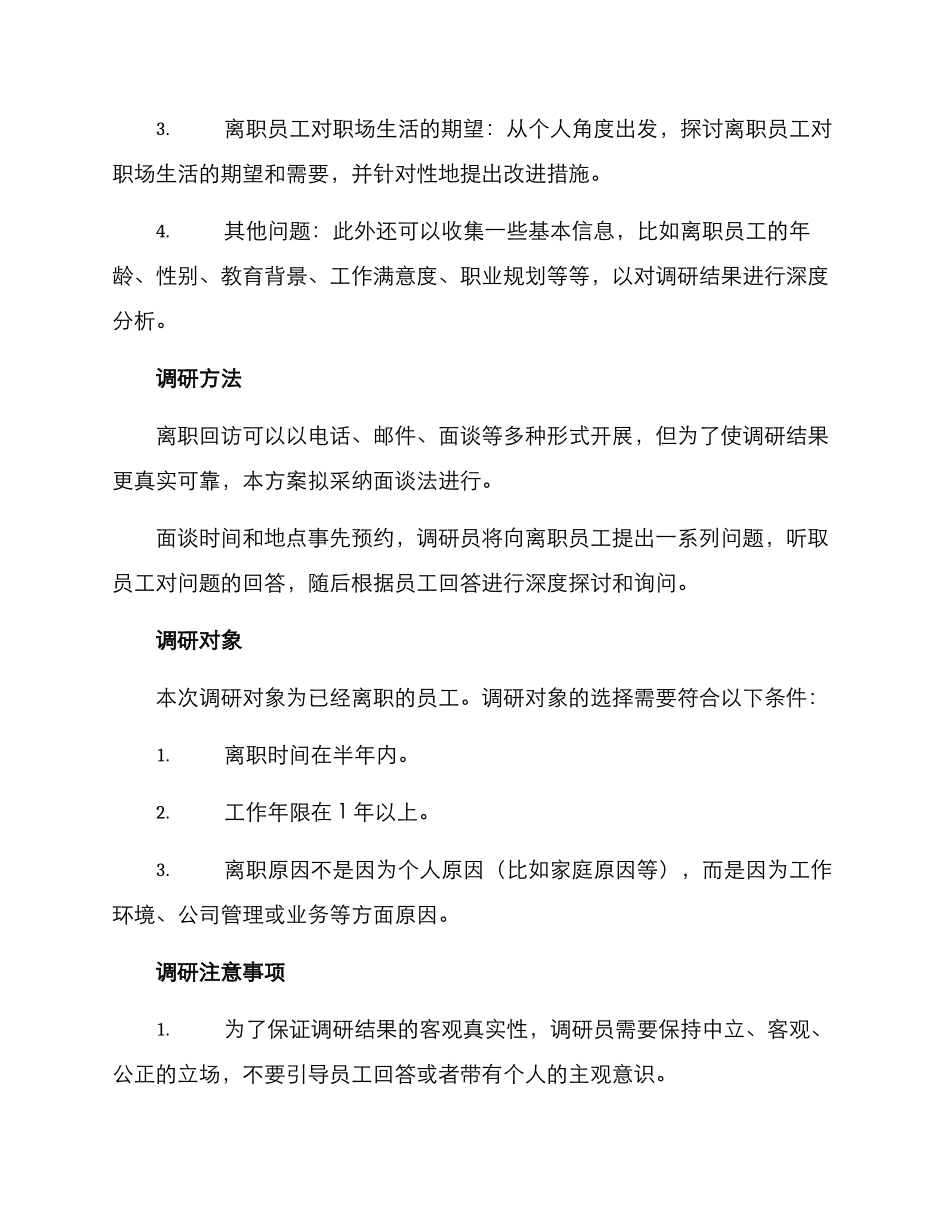 离职回访调研方案_第2页