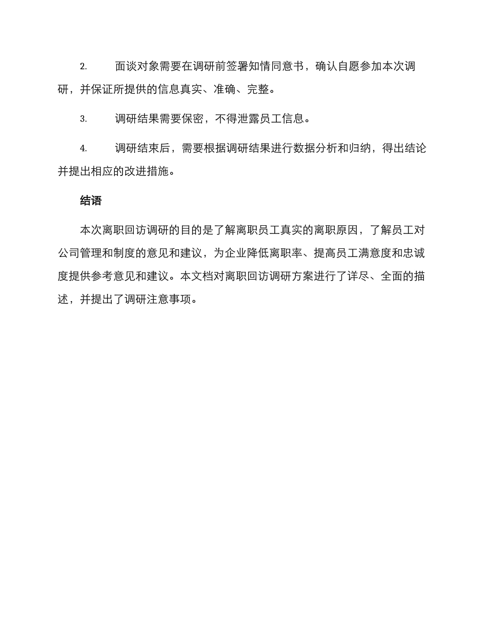 离职回访调研方案_第3页