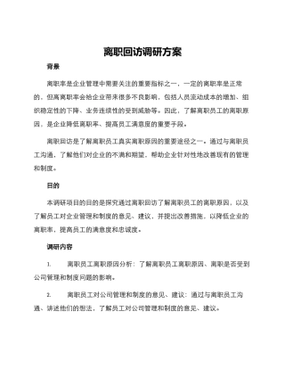 离职回访调研方案